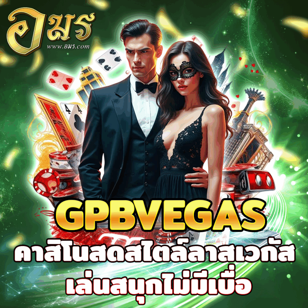 GPBVEGAS คาสิโนสดสไตล์ลาสเวกัส เล่นสนุกไม่มีเบื่อ