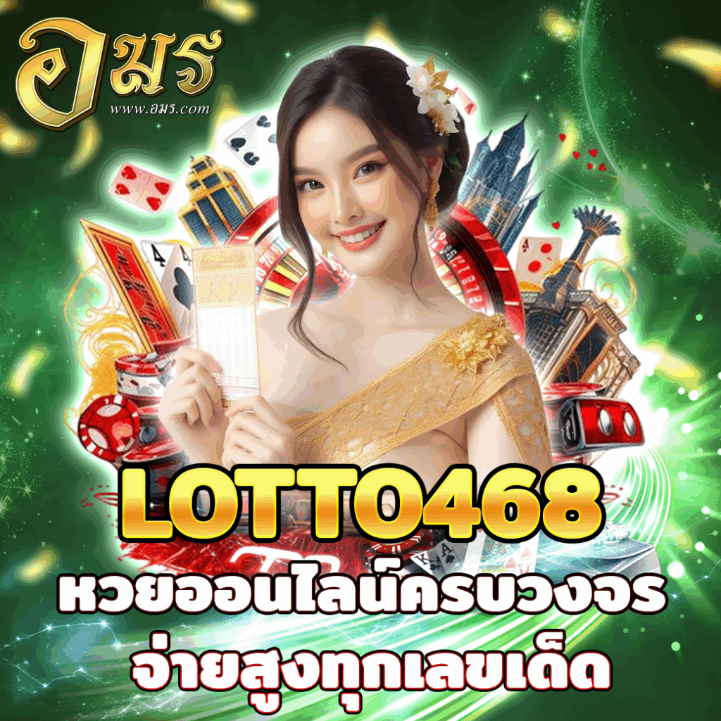 LOTTO468 หวยออนไลน์ครบวงจร จ่ายสูงทุกเลขเด็ด