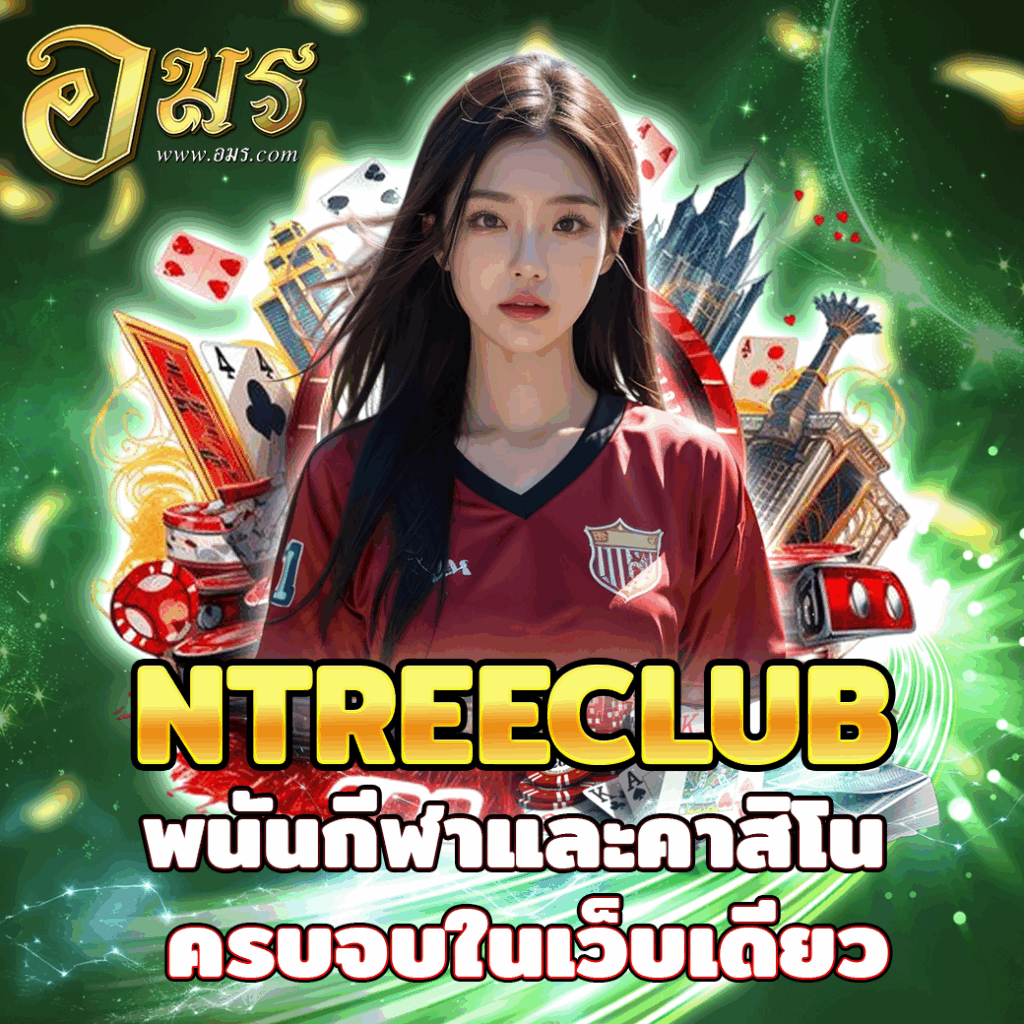 NTREECLUB พนันกีฬาและคาสิโน ครบจบในเว็บเดียว