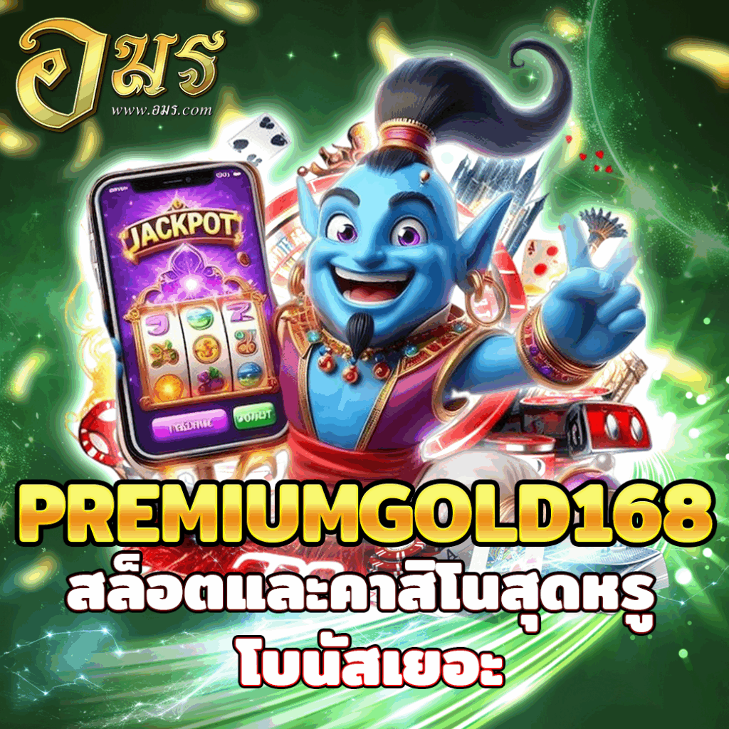 PREMIUMGOLD168 สล็อตและคาสิโนสุดหรู โบนัสเยอะ