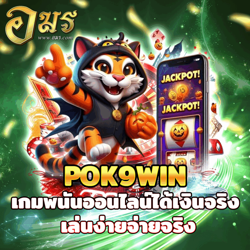 POK9WIN เกมพนันออนไลน์ได้เงินจริง เล่นง่ายจ่ายจริง
