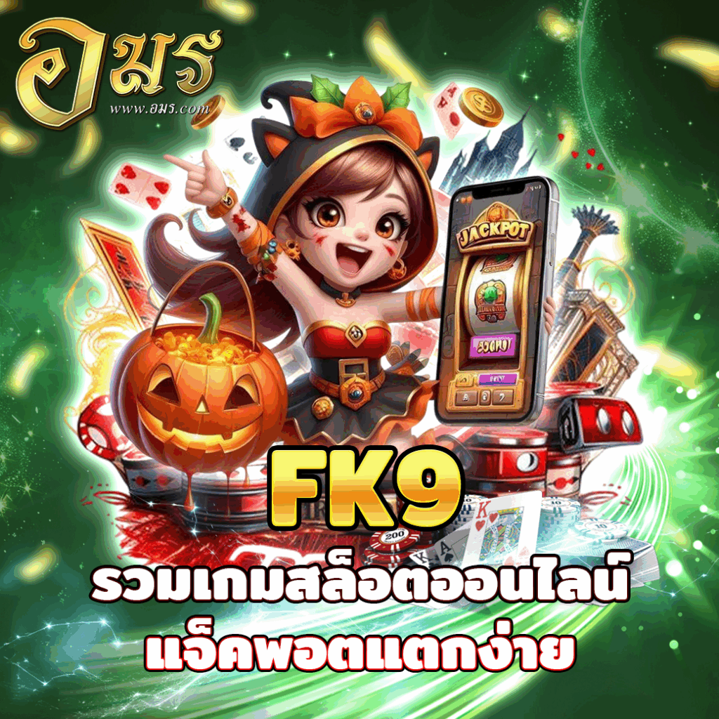 FK9 รวมเกมสล็อตออนไลน์แจ็คพอตแตกง่าย