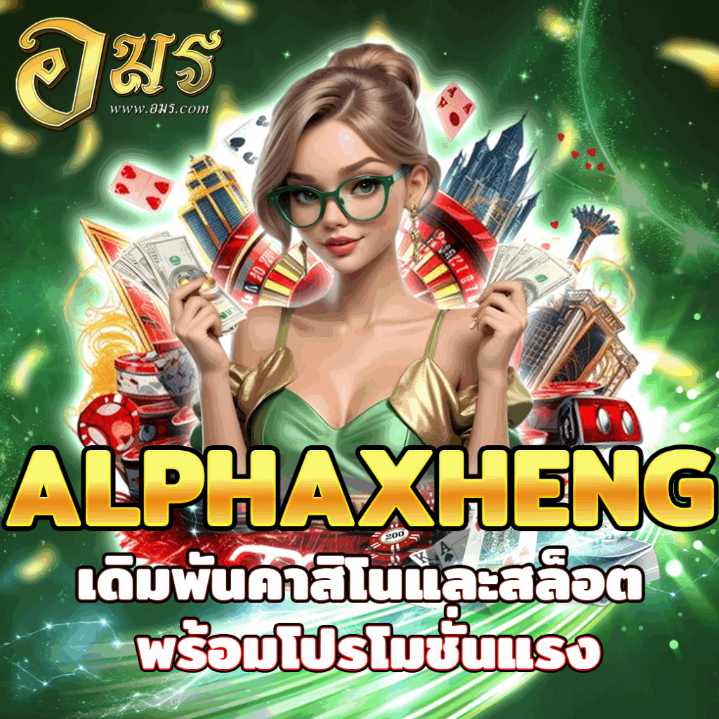 ALPHAXHENG เดิมพันคาสิโนและสล็อต พร้อมโปรโมชั่นแรง