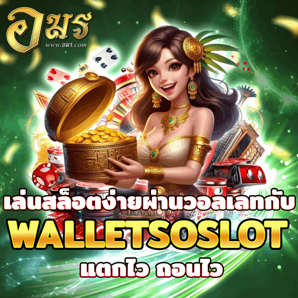 เล่นสล็อตง่ายผ่านวอลเลทกับ WALLETSOSLOT แตกไว ถอนไว