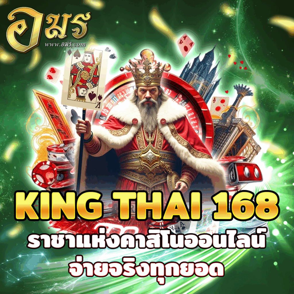 KING THAI 168 ราชาแห่งคาสิโนออนไลน์ จ่ายจริงทุกยอด