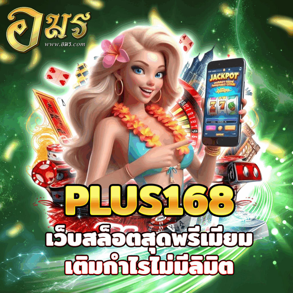 PLUS168 เว็บสล็อตสุดพรีเมียม เติมกำไรไม่มีลิมิต