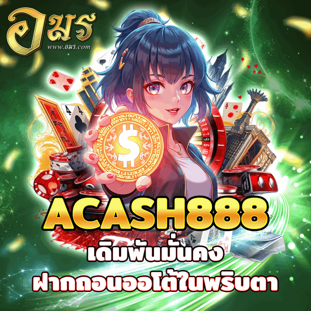 ACASH888 เดิมพันมั่นคง ฝากถอนออโต้ในพริบตา