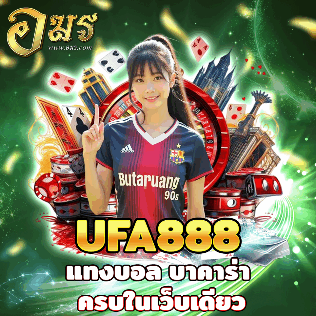 UFA888 แทงบอล บาคาร่า ครบในเว็บเดียว