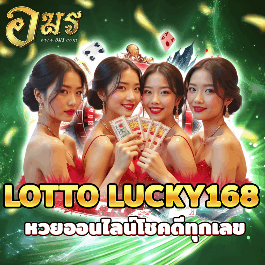 LOTTO LUCKY168 หวยออนไลน์โชคดีทุกเลข
