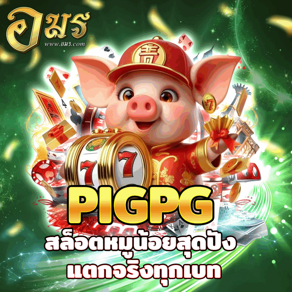 PIGPG สล็อตหมูน้อยสุดปัง แตกจริงทุกเบท