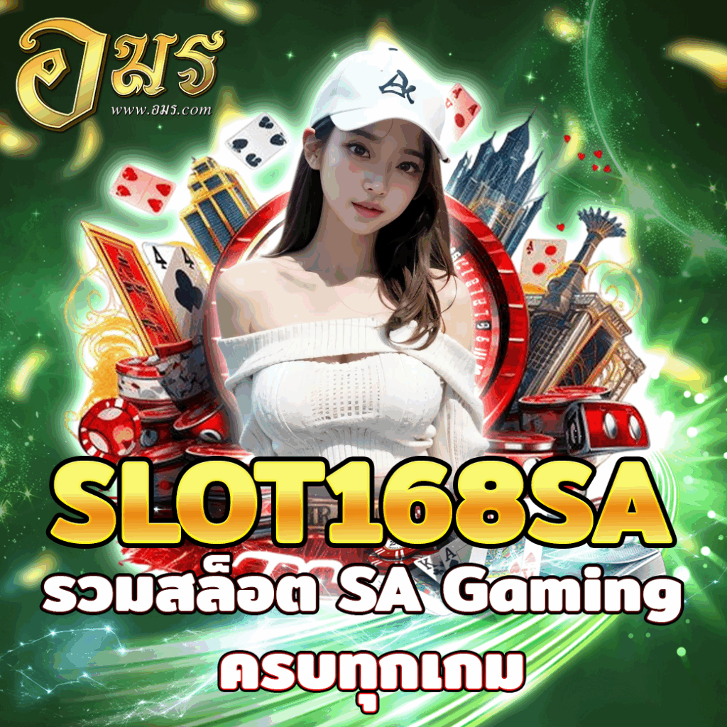 SLOT168SA รวมสล็อต SA Gaming ครบทุกเกม