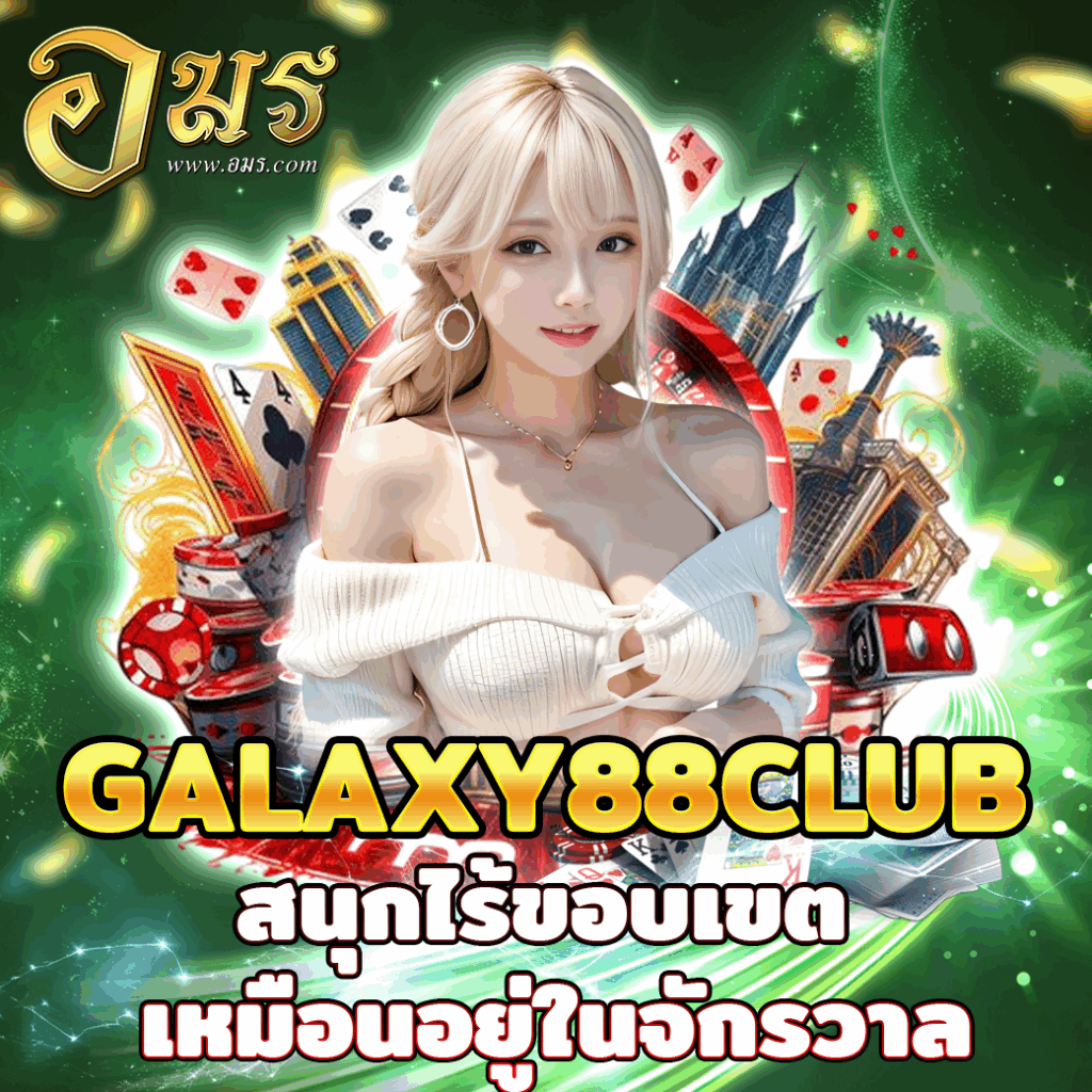 GALAXY88CLUB สนุกไร้ขอบเขต เหมือนอยู่ในจักรวาล