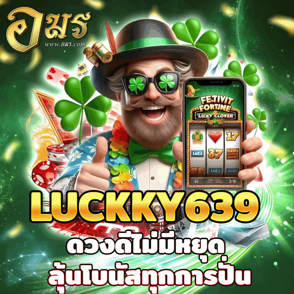 LUCKKY639 ดวงดีไม่มีหยุด ลุ้นโบนัสทุกการปั่น