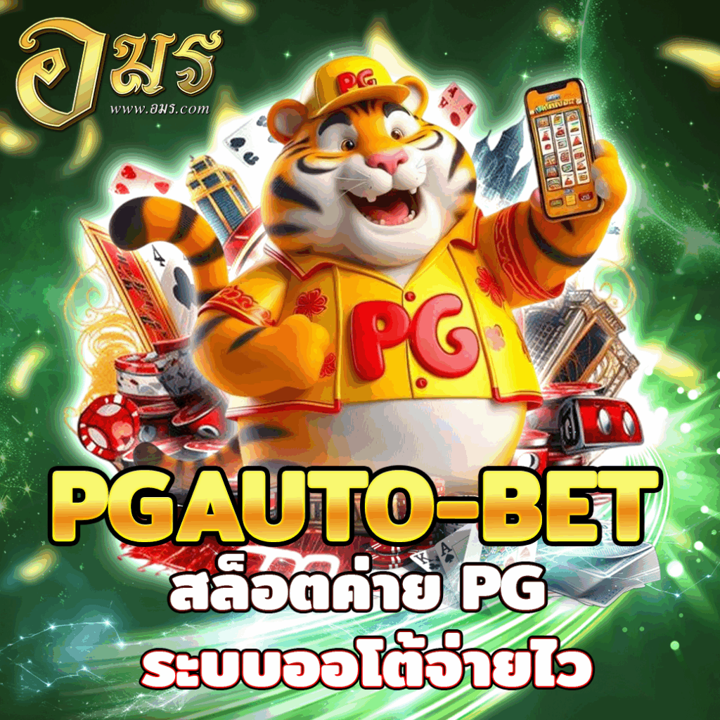 PGAUTO-BET สล็อตค่าย PG ระบบออโต้จ่ายไว