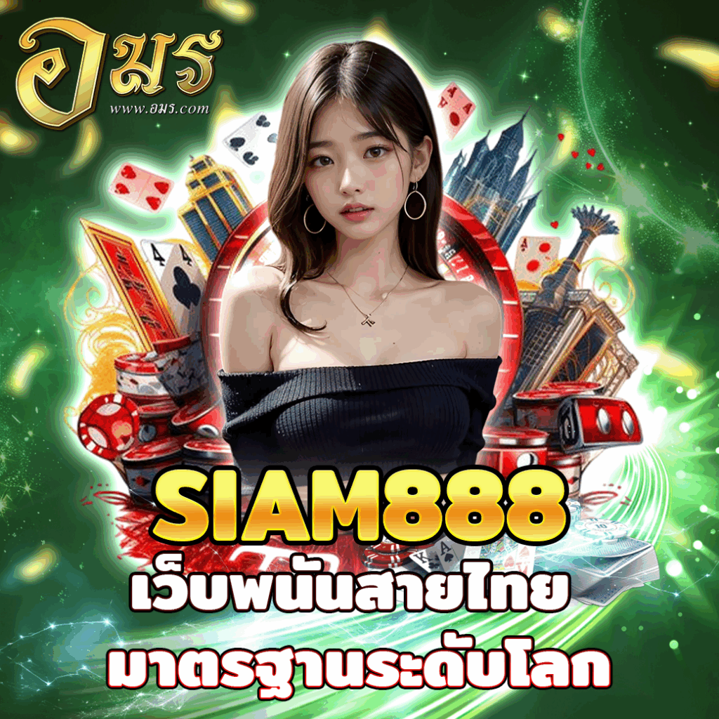 SIAM888 เว็บพนันสายไทย มาตรฐานระดับโลก