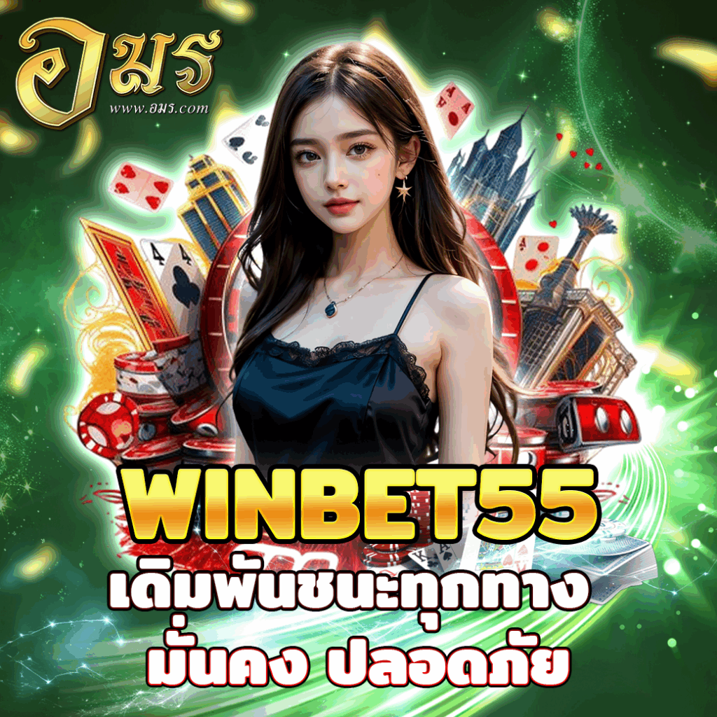 WINBET55 เดิมพันชนะทุกทาง มั่นคง ปลอดภัย