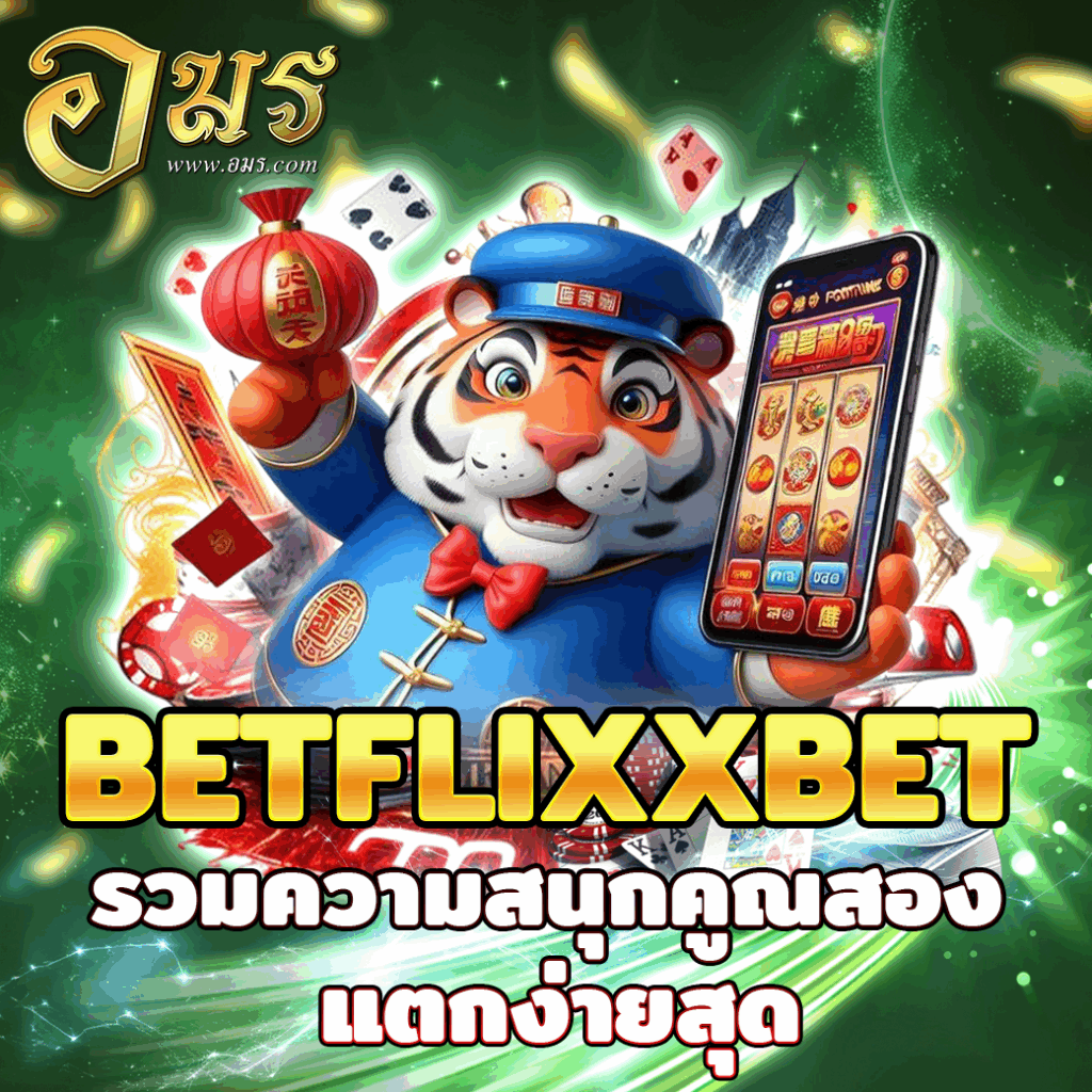 BETFLIXXBET รวมความสนุกคูณสอง แตกง่ายสุด