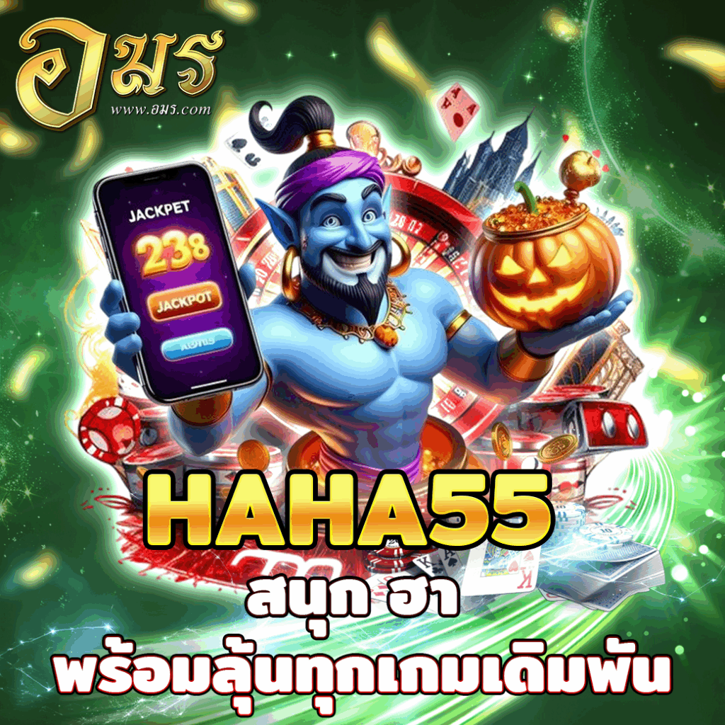 HAHA55 สนุก ฮา พร้อมลุ้นทุกเกมเดิมพัน