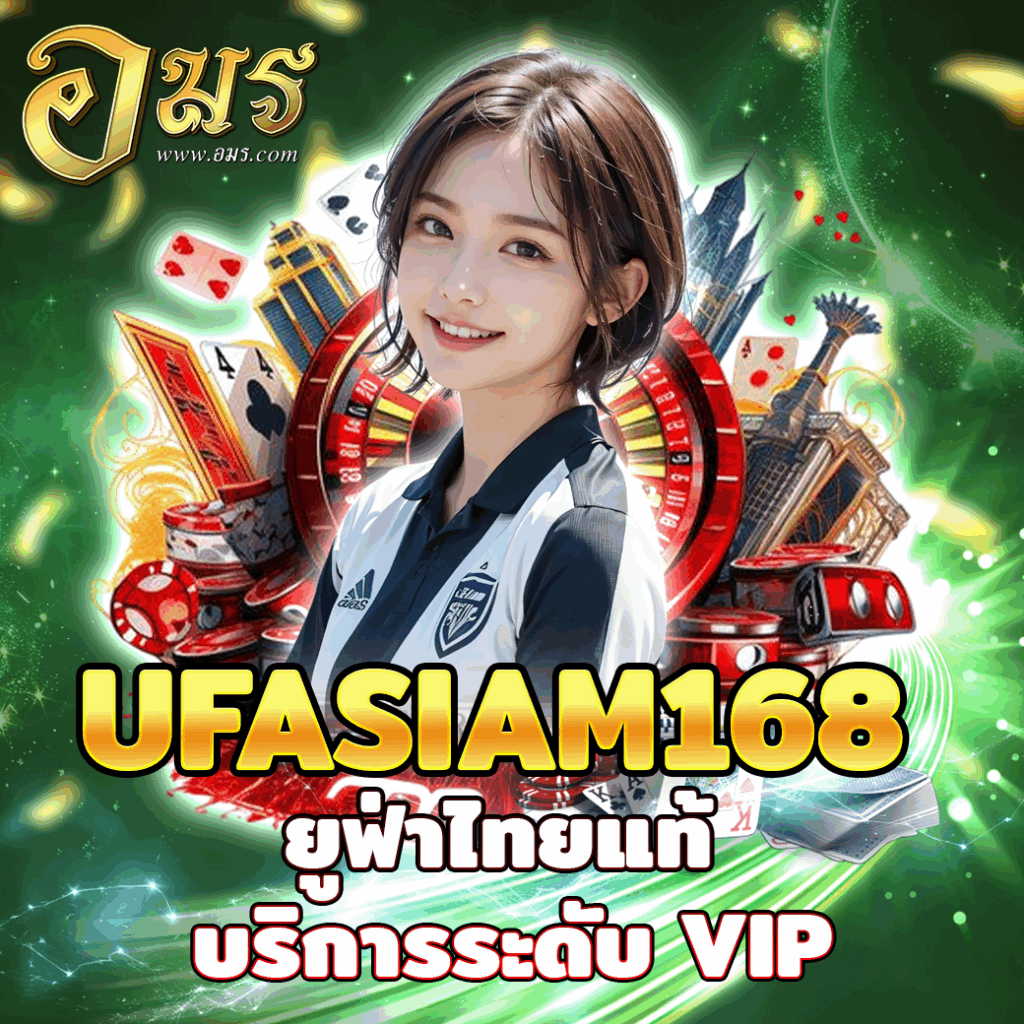 UFASIAM168 ยูฟ่าไทยแท้ บริการระดับ VIP