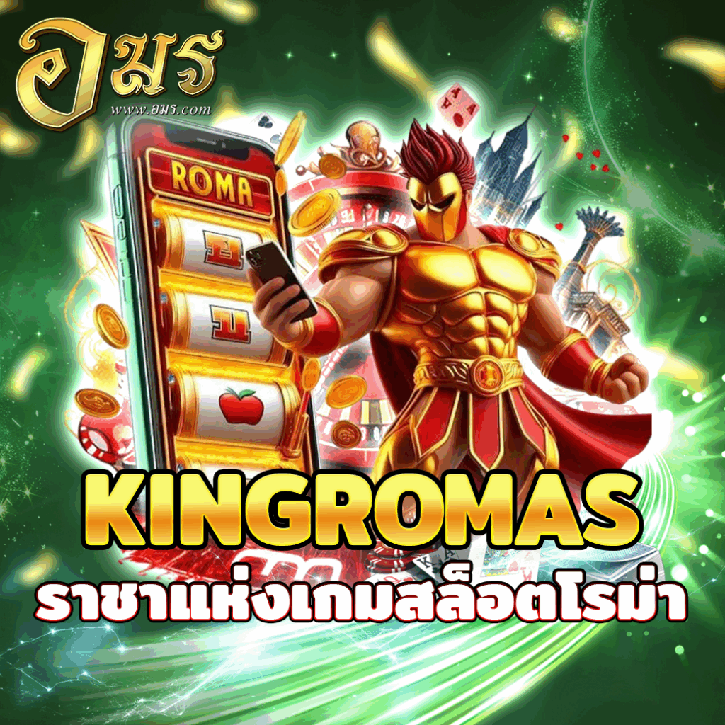 KINGROMAS ราชาแห่งเกมสล็อตโรม่า