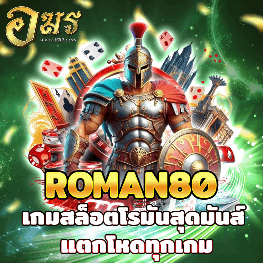 ROMAN80 เกมสล็อตโรมันสุดมันส์ แตกโหดทุกเกม