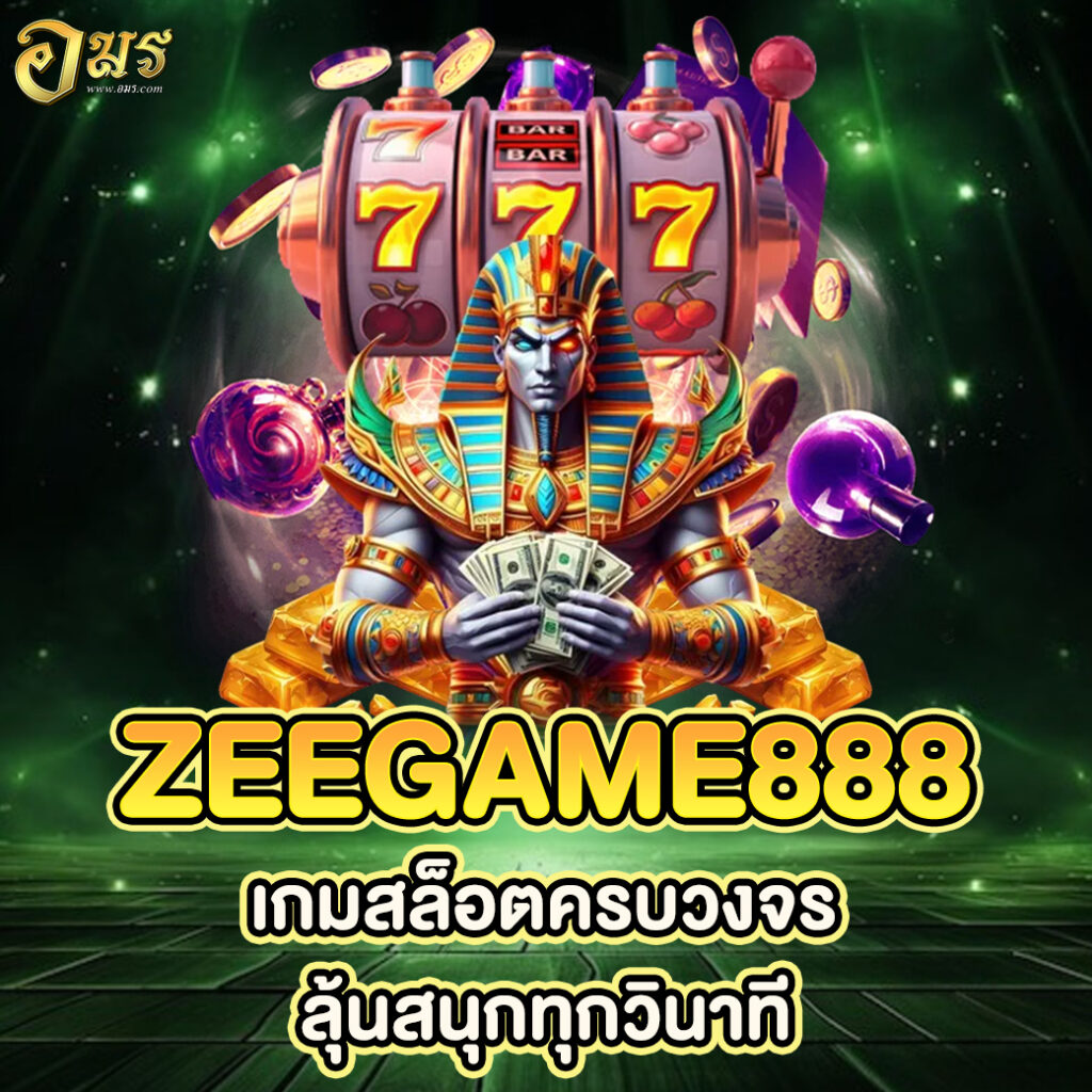 ZEEGAME888 เกมสล็อตครบวงจร ลุ้นสนุกทุกวินาที