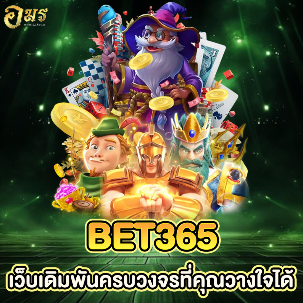 BET365 เว็บเดิมพันครบวงจรที่คุณวางใจได้