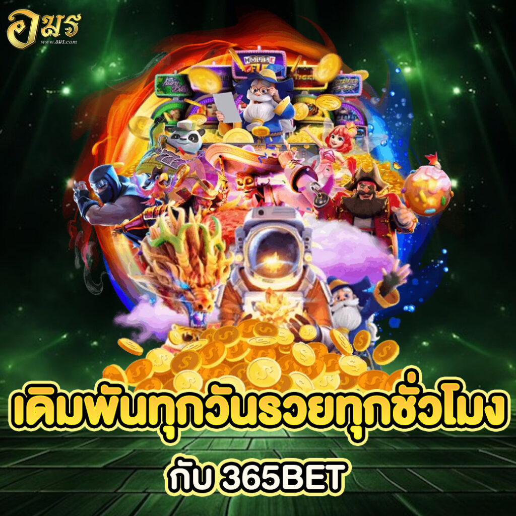 เดิมพันทุกวันรวยทุกชั่วโมงกับ 365BET