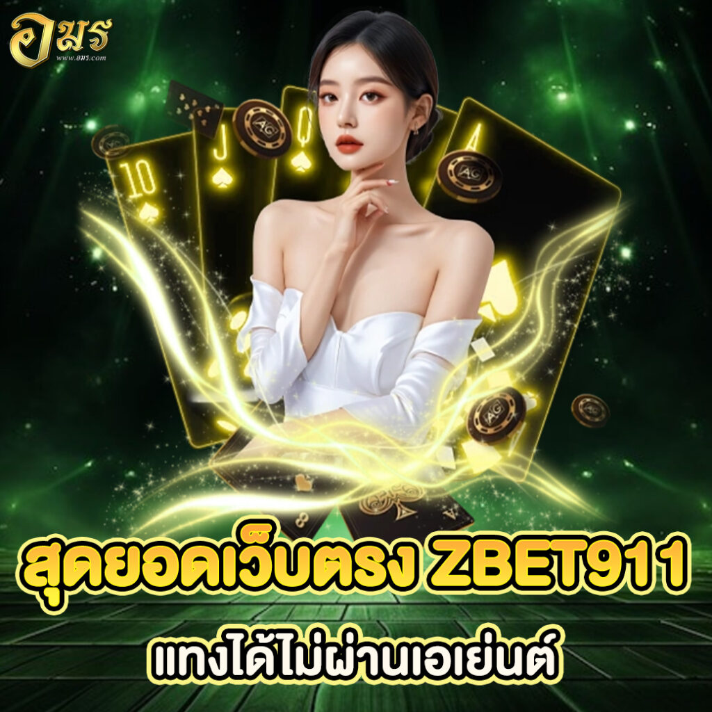 สุดยอดเว็บตรง ZBET911 แทงได้ไม่ผ่านเอเย่นต์