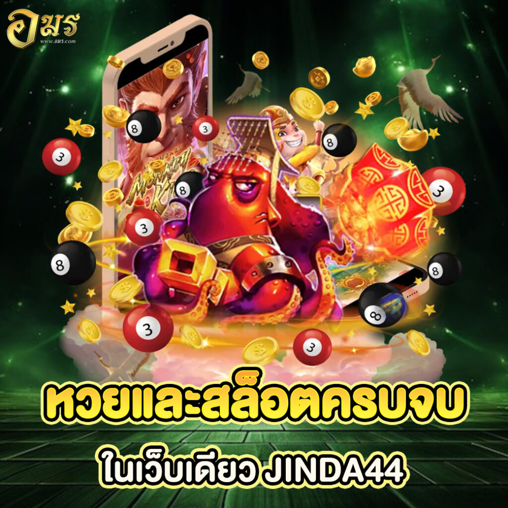 หวยและสล็อตครบจบในเว็บเดียว JINDA44