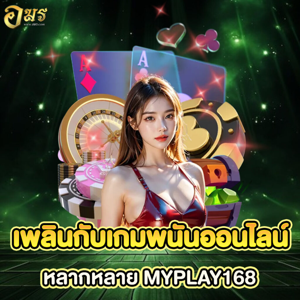 เพลินกับเกมพนันออนไลน์หลากหลาย MYPLAY168