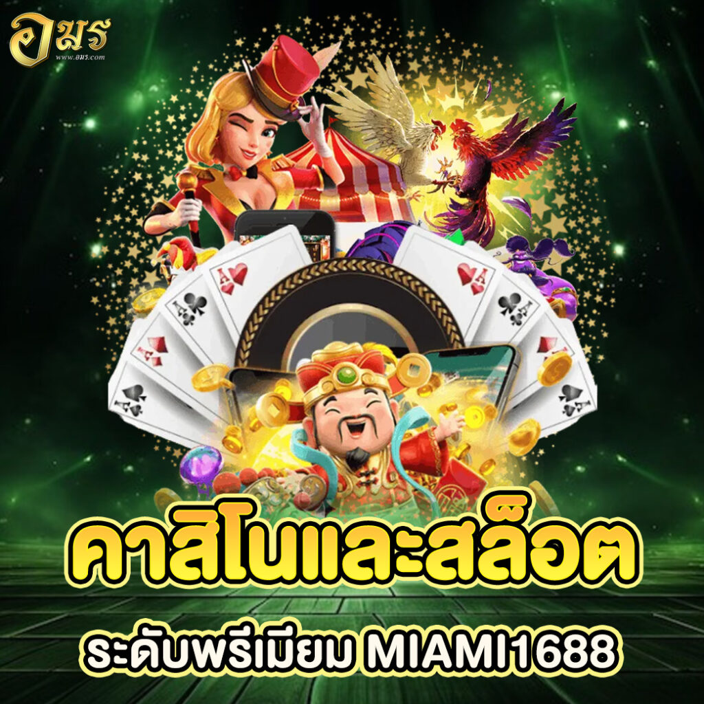 คาสิโนและสล็อตระดับพรีเมียม MIAMI1688