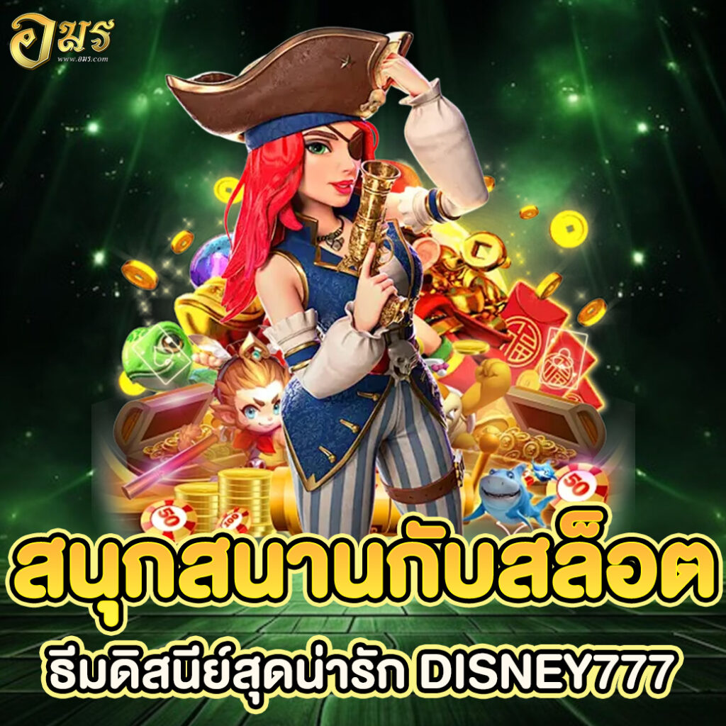 สนุกสนานกับสล็อตธีมดิสนีย์สุดน่ารัก DISNEY777