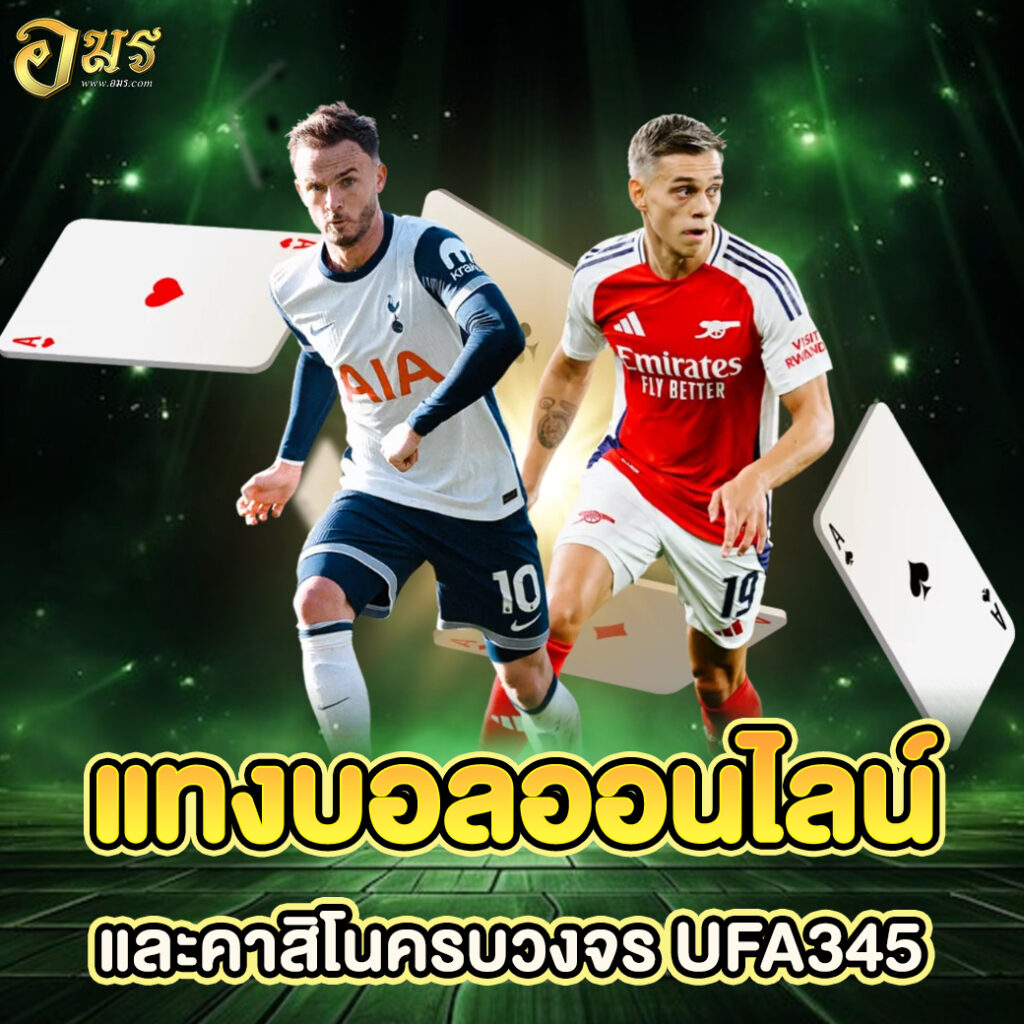 แทงบอลออนไลน์และคาสิโนครบวงจร UFA345