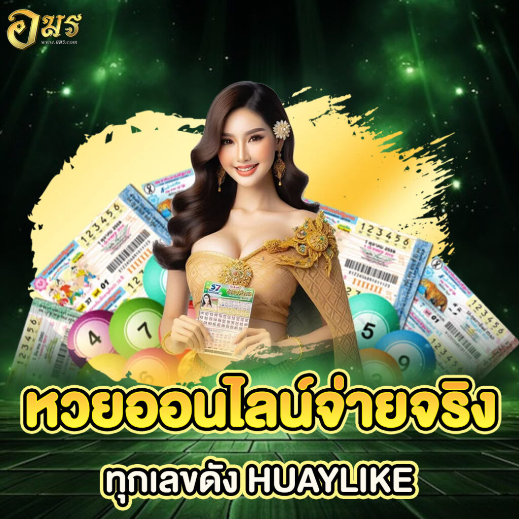 หวยออนไลน์จ่ายจริงทุกเลขดัง HUAYLIKE