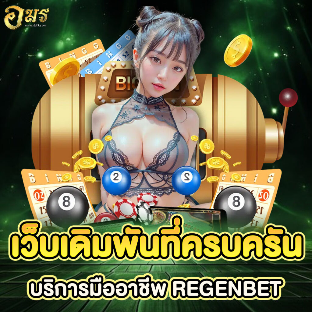 เว็บเดิมพันที่ครบครันบริการมืออาชีพ REGENBET