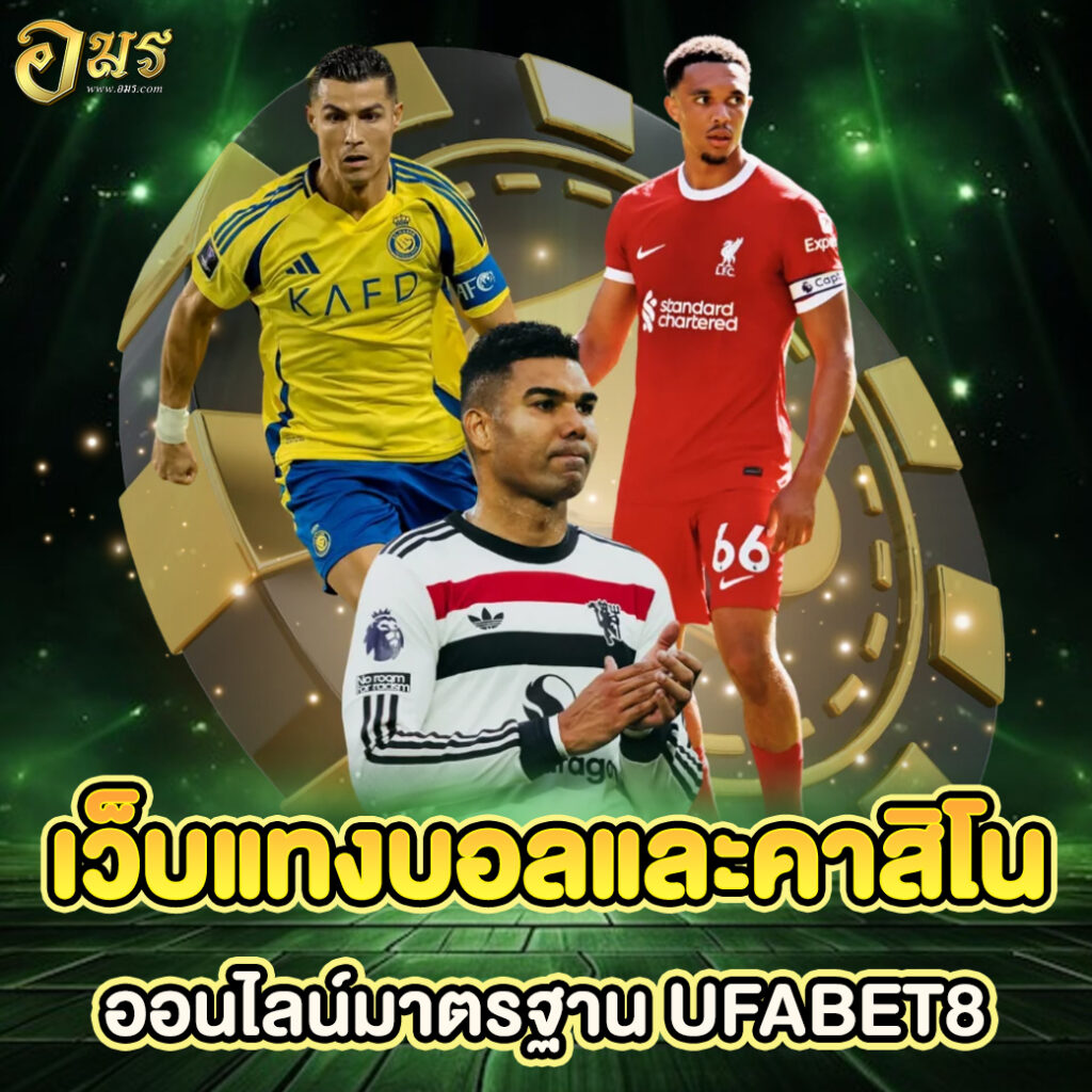 เว็บแทงบอลและคาสิโนออนไลน์มาตรฐาน UFABET8