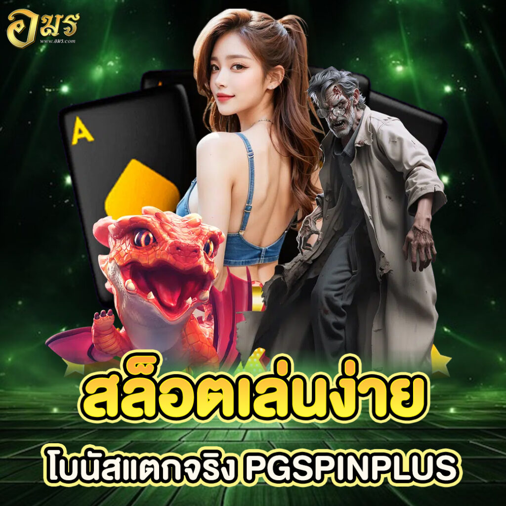 สล็อตเล่นง่ายโบนัสแตกจริง PGSPINPLUS