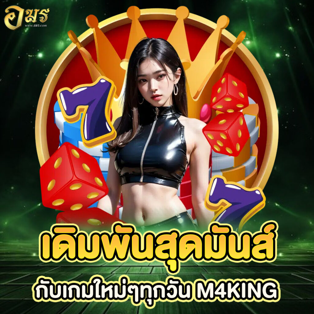 เดิมพันสุดมันส์กับเกมใหม่ๆทุกวัน M4KING