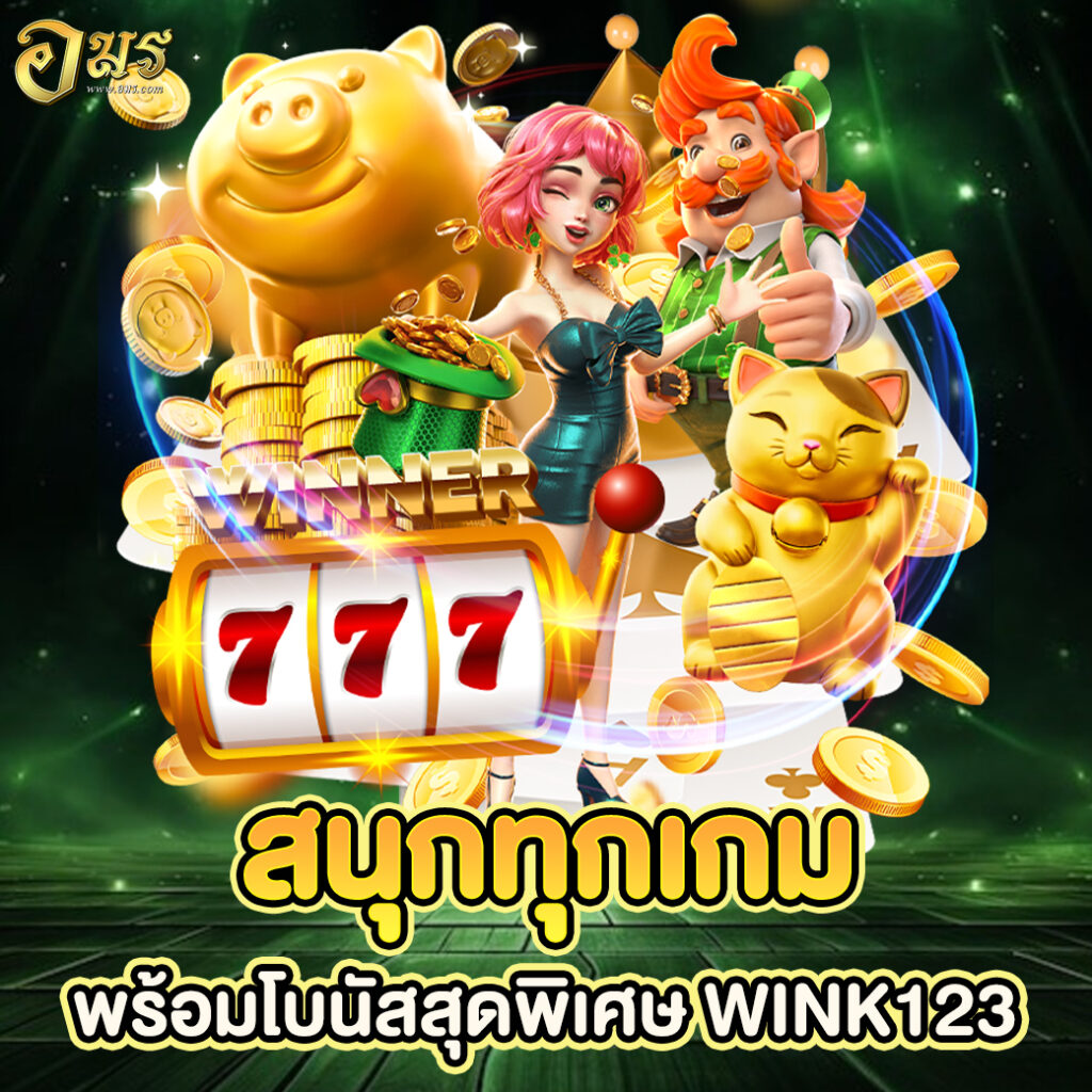สนุกทุกเกมพร้อมโบนัสสุดพิเศษ WINK123