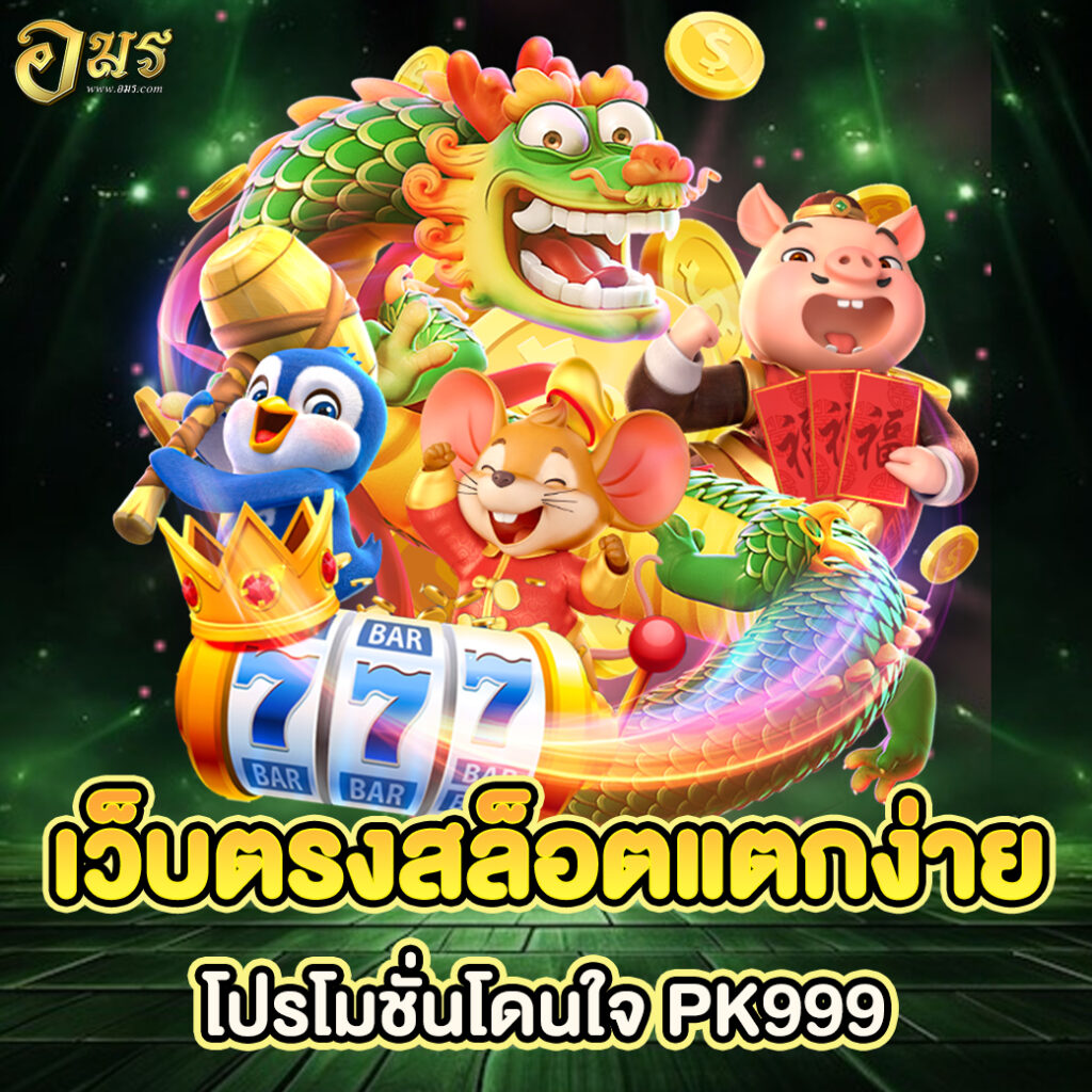 เว็บตรงสล็อตแตกง่ายโปรโมชั่นโดนใจ PK999