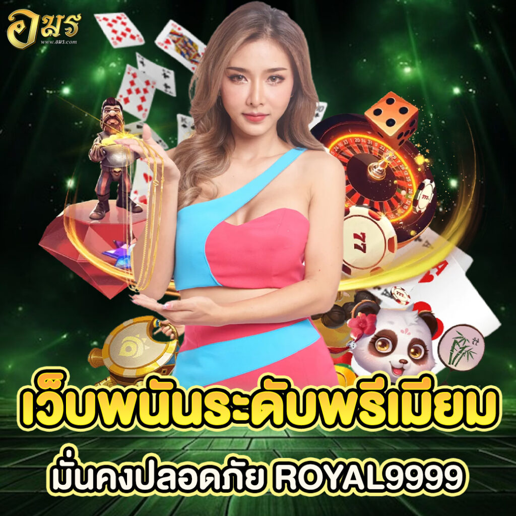 เว็บพนันระดับพรีเมียมมั่นคงปลอดภัย ROYAL9999