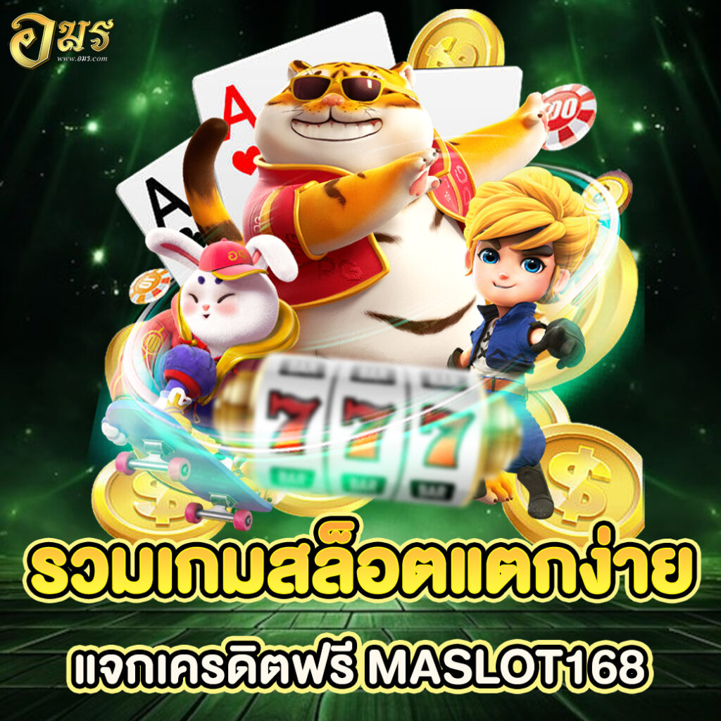 รวมเกมสล็อตแตกง่ายแจกเครดิตฟรี MASLOT168