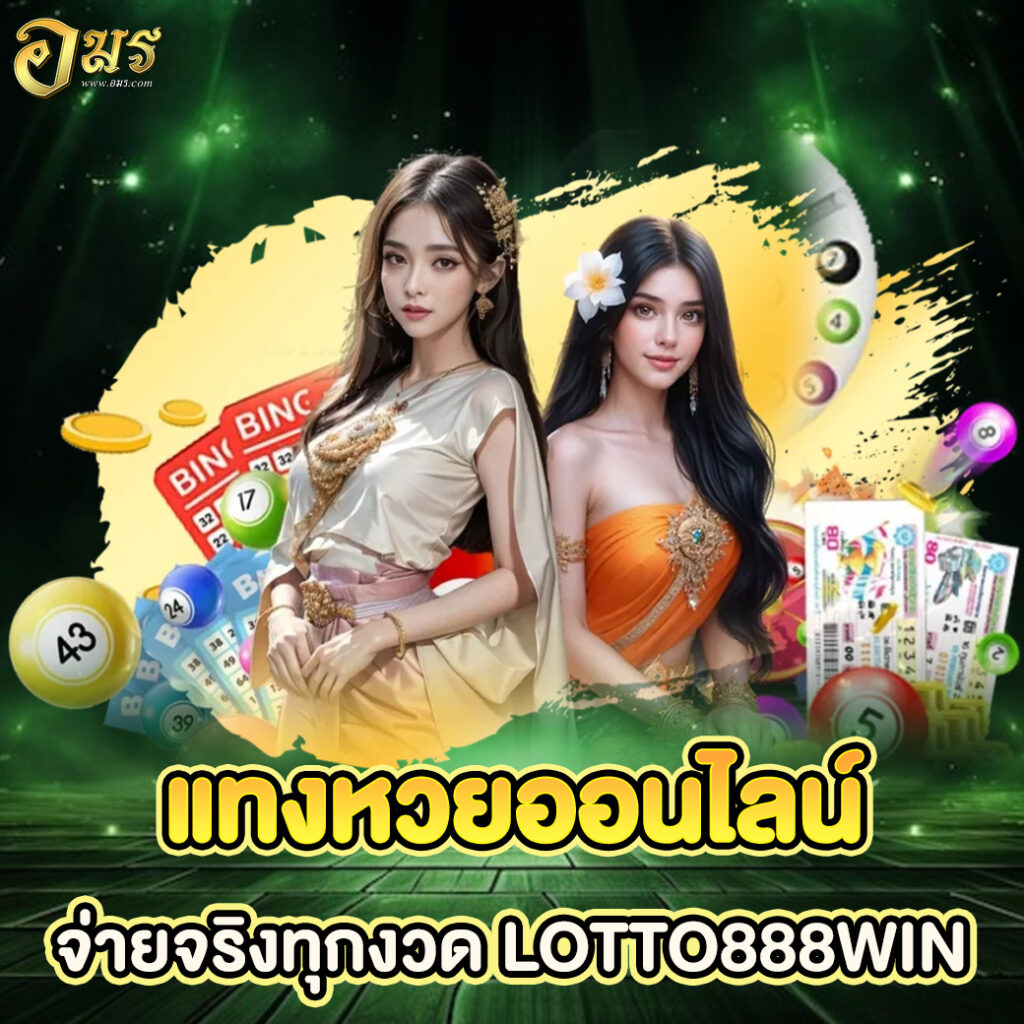 แทงหวยออนไลน์จ่ายจริงทุกงวด LOTTO888WIN
