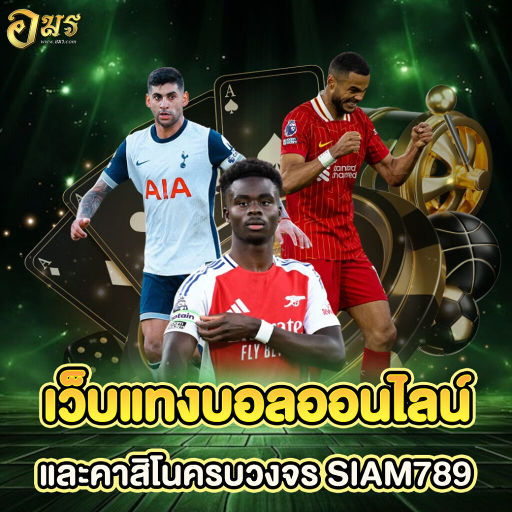 เว็บแทงบอลออนไลน์และคาสิโนครบวงจร SIAM789