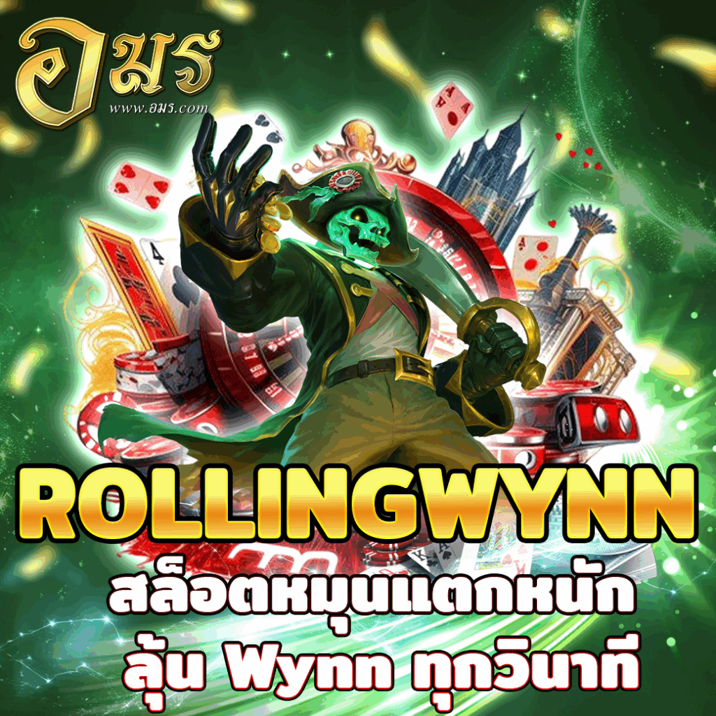 ROLLINGWYNN สล็อตหมุนแตกหนัก ลุ้น Wynn ทุกวินาที