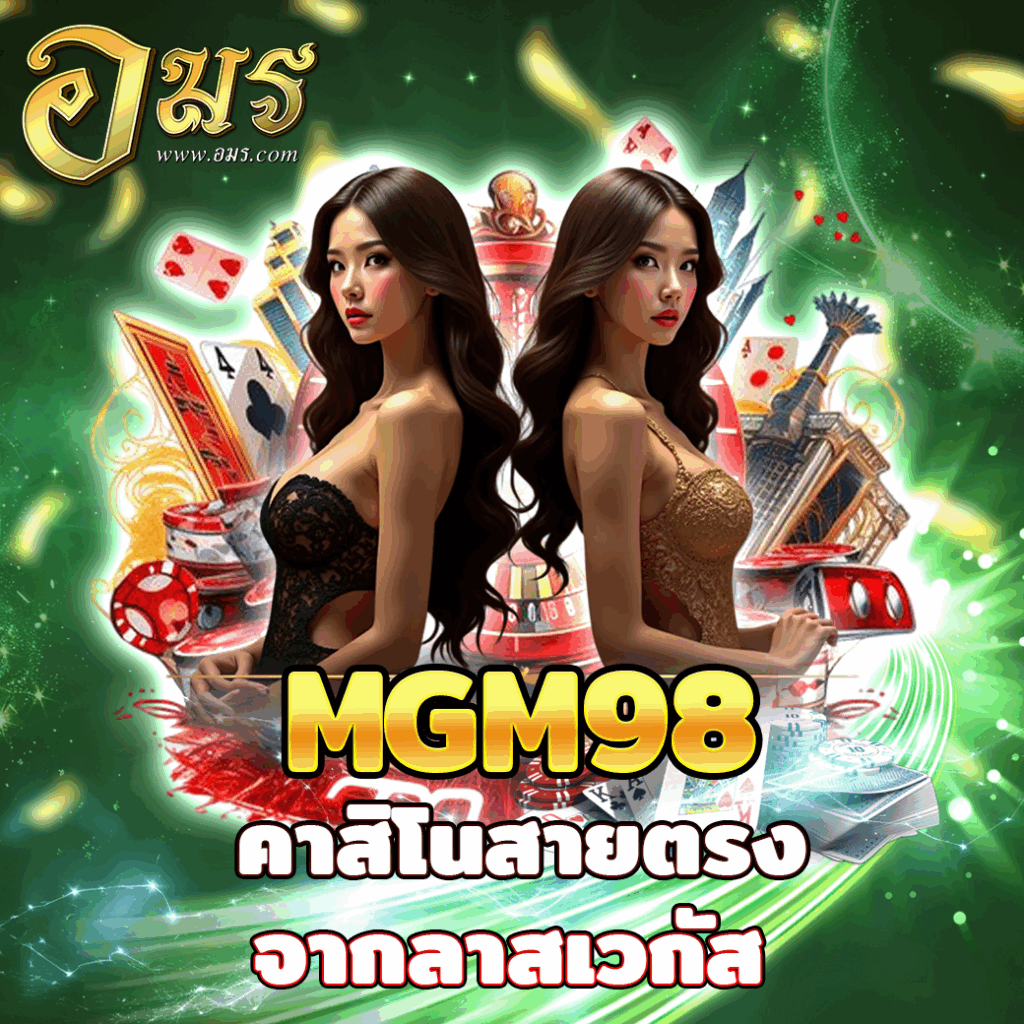 MGM98 คาสิโนสายตรงจากลาสเวกัส