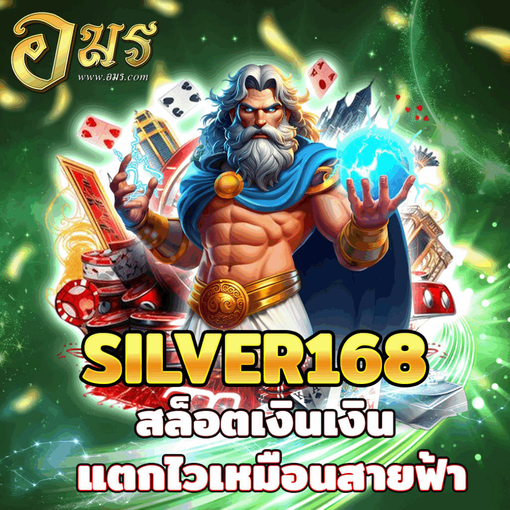 SILVER168 สล็อตเงินเงิน แตกไวเหมือนสายฟ้า