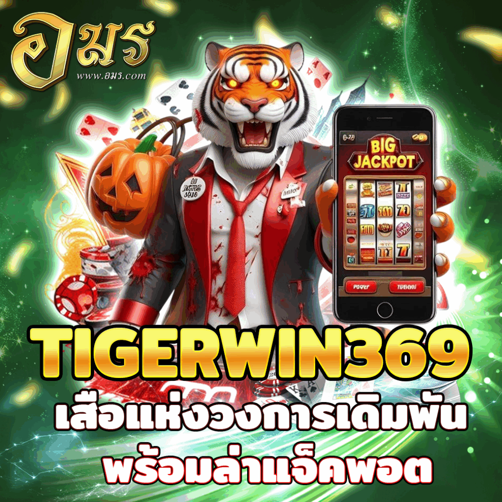 TIGERWIN369 เสือแห่งวงการเดิมพัน พร้อมล่าแจ็คพอต