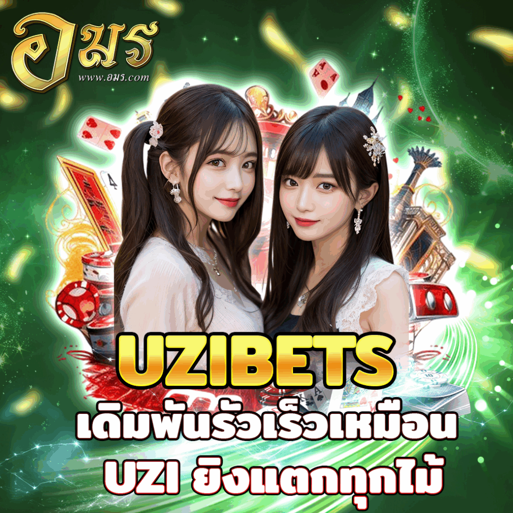 UZIBETS เดิมพันรัวเร็วเหมือน UZI ยิงแตกทุกไม้